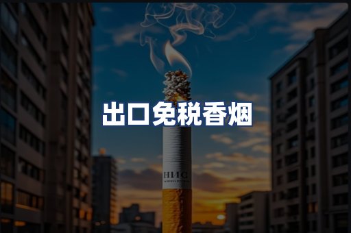 出口免税香烟