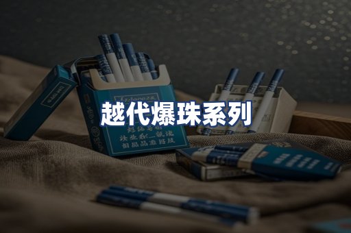 越代爆珠系列